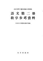 北京市小学试用课本数学教学参考资料