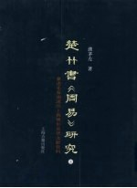 楚竹书《周易》研究：兼述先秦两汉出土与传世易学文献资料  上