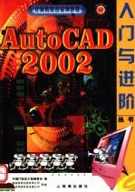 AutoCAD 2002入门与进阶