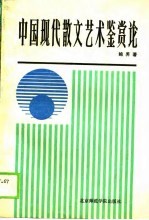 中国现代散文艺术鉴赏论
