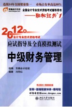 2012年会计专业技术资格考试应试指导及全真模拟测试  财务管理