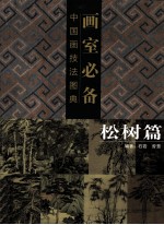 画室必备  中国画技法图典  松树篇