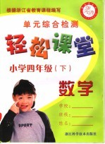 轻松课堂  小学四年级  数学  下