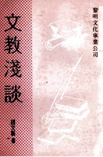 文教浅谈