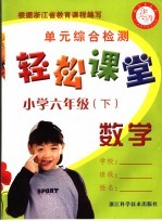 轻松课堂  小学六年级  数学  下