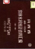 山西省农林水利统计资料汇编  战前-1956年  第1册