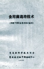 食用菌栽培技术  村级干部专业技术培训教材