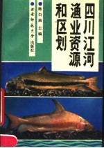 四川江河渔业资源和区划