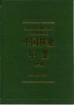 中国林业年鉴  1998