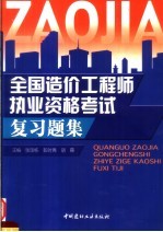 全国造价工程师执业资格考试复习题集