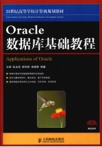 Oracle数据库基础教程