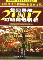 全国造价工程师执业资格考试复习导航与习题精选精析  第5版