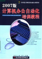 全国优秀畅销电脑培训教材  2007版计算机办公自动化培训教程  第3版