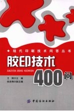 胶印技术400问