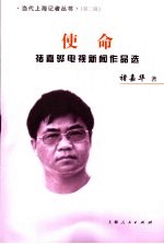 使命  褚嘉骅电视新闻作品选