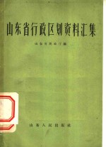 山东省行政区划资料汇集