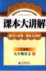 课本大讲解  语文  九年级  下  人教版