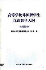 高等学校外国留学生汉语教学大纲  长期进修