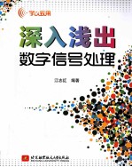 深入浅出数字信号处理