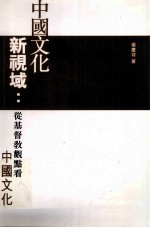 中国文化新视域  从基督教观点看中国文化