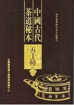 中国古代茶道秘本五十种  第4册