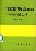 “托福”听力  87-89  全身心听力法