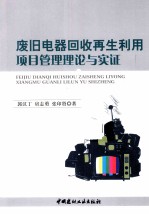 废旧电器回收再生利用项目管理理论与实证