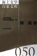 海上文学百家文库  50  田汉卷