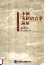 中国法律语言学展望