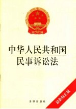 中华人民共和国民事诉讼法  最新修正版