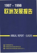 1997-1998年欧洲发展报告