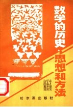 数学的历史、思想和方法  下