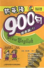 新英语900句  提高篇  1