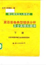 硕士研究生入学考试英语答卷典型错误分析及全真模拟题库