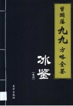 曾国藩九九方略全鉴  家书  第4卷