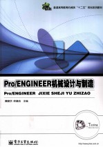 Pro/ENGINEER机械设计与制造