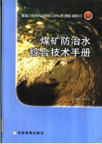 煤矿防治水综合技术手册  第1卷