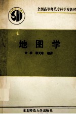 全国高等师范专科学校教材  地图学