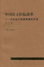 中国公立医院改革  关注运行机制和制度环境