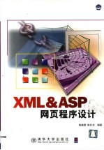 XML＆ASP网页程序设计