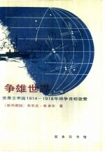 争雄世界  德意志帝国1914-1918年战争目标政策  全两册