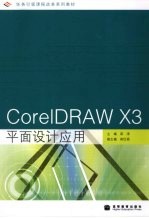 CorelDRAW X3平面设计应用