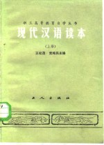 现代汉语读本 上册