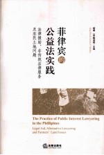 菲律宾的公益法实践 法律援助、非传统法律服务及农民土地问题