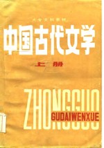 中国古代文学  上