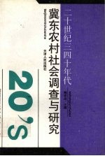 二十世纪三四十年代冀东农村社会调查与研究