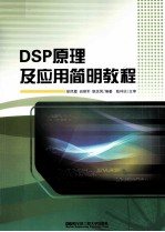 DSP原理及应用简明教程