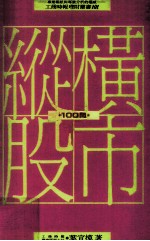 纵横股市100问