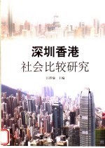 深圳香港社会比较研究