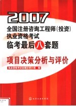 2007全国注册咨询工程师  投资  执业资格考试临考最后八套题  项目决策分析与评价